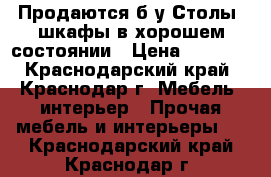 Продаются б/у Столы, шкафы в хорошем состоянии › Цена ­ 1 200 - Краснодарский край, Краснодар г. Мебель, интерьер » Прочая мебель и интерьеры   . Краснодарский край,Краснодар г.